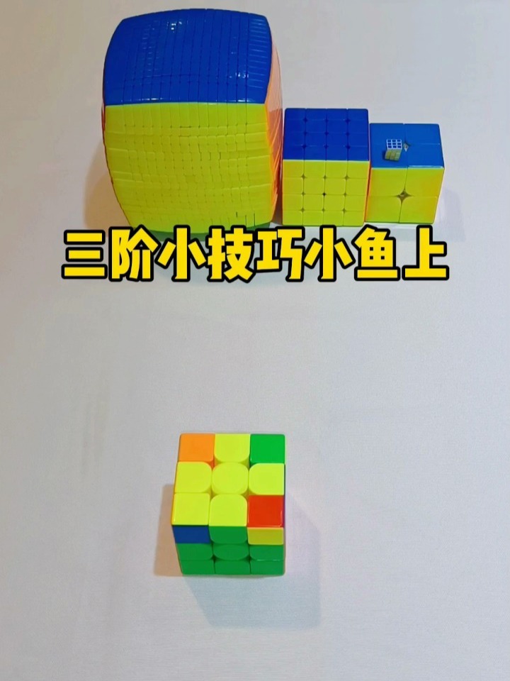 三阶魔方顶层小鱼公式上