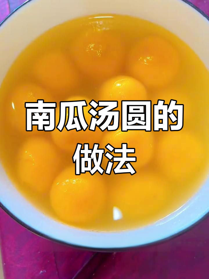 南瓜汤圆,甜美又简单
