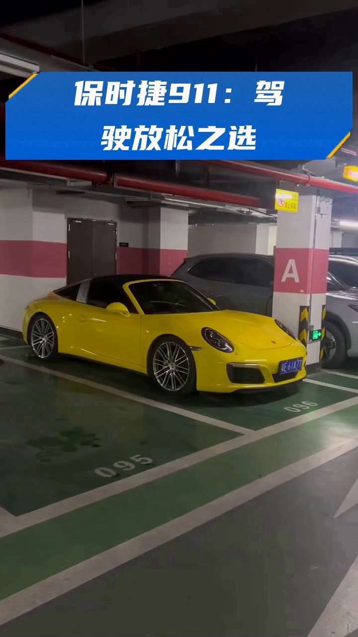 保时捷911:驾驶放松之选