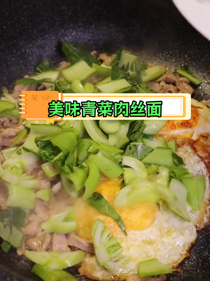 简单一碗青菜肉丝面,味道鲜美