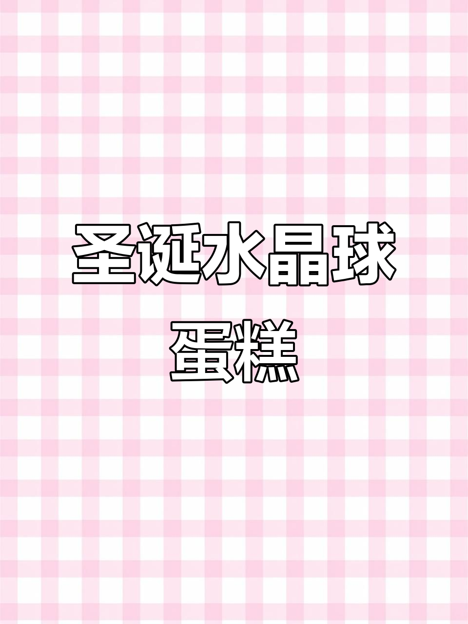 圣诞水晶球蛋糕,甜度刚好,氛围感满满