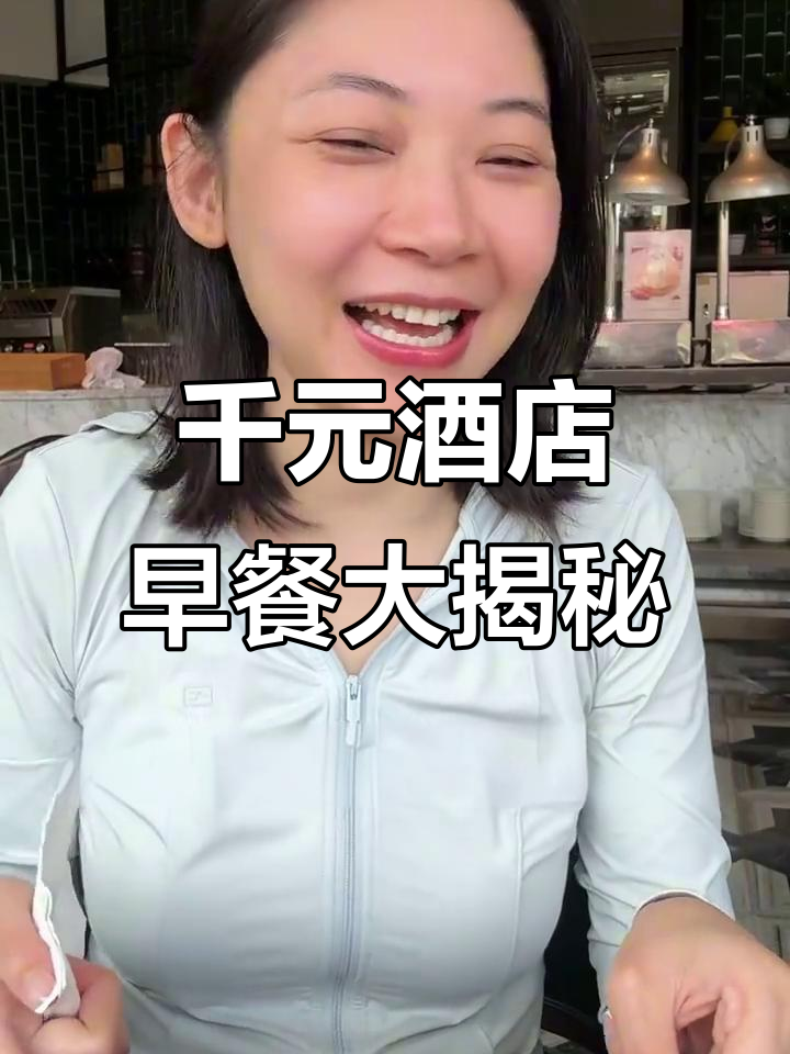 一千块一晚的酒店早餐,自助餐到底值不值?