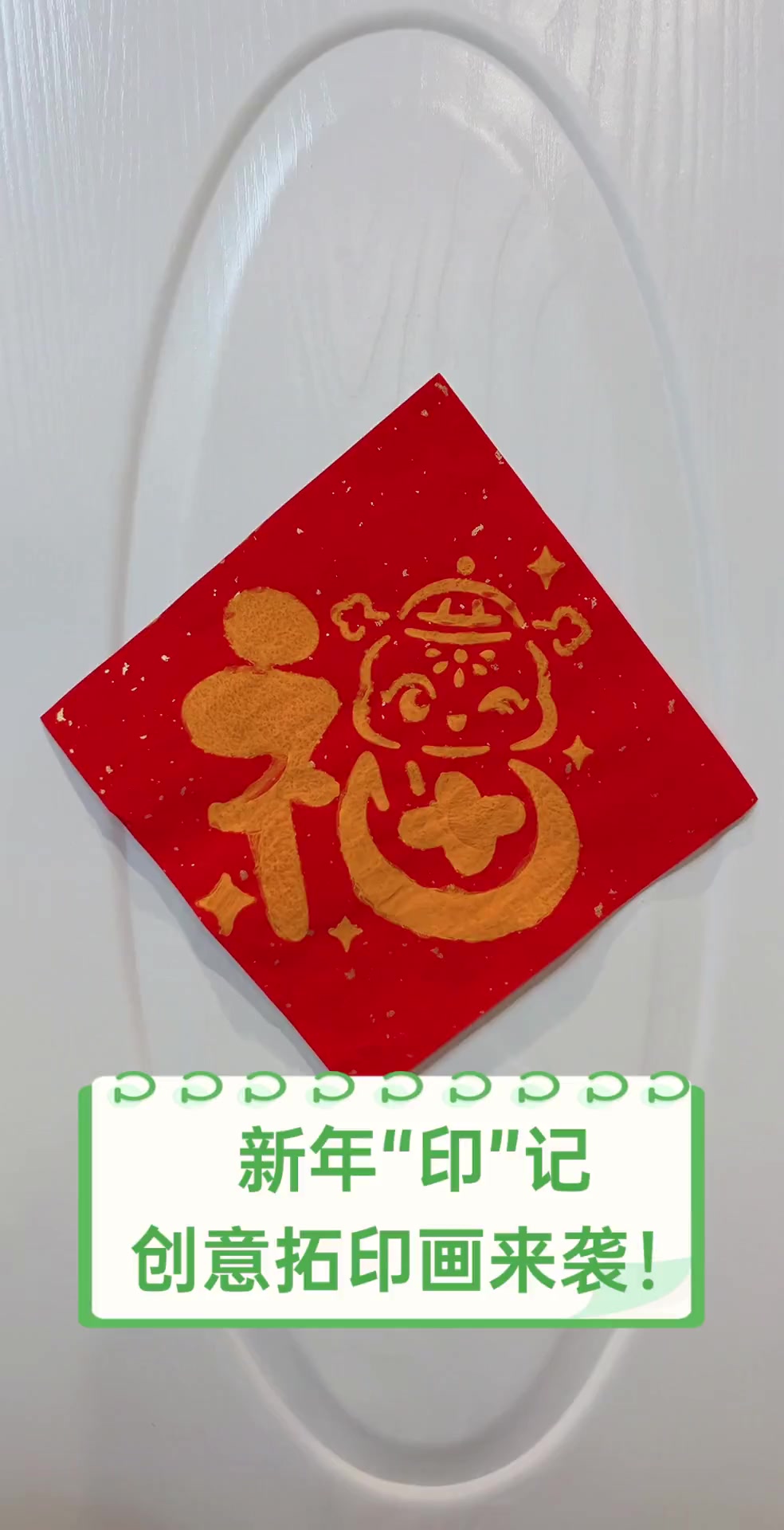 新年“印”记,创意拓印画来袭!