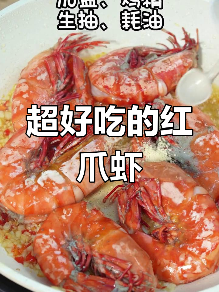 蒜蓉红爪虾,鲜嫩美味
