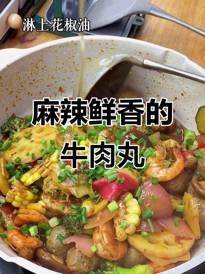麻辣香锅牛丸,潮汕风味来袭!