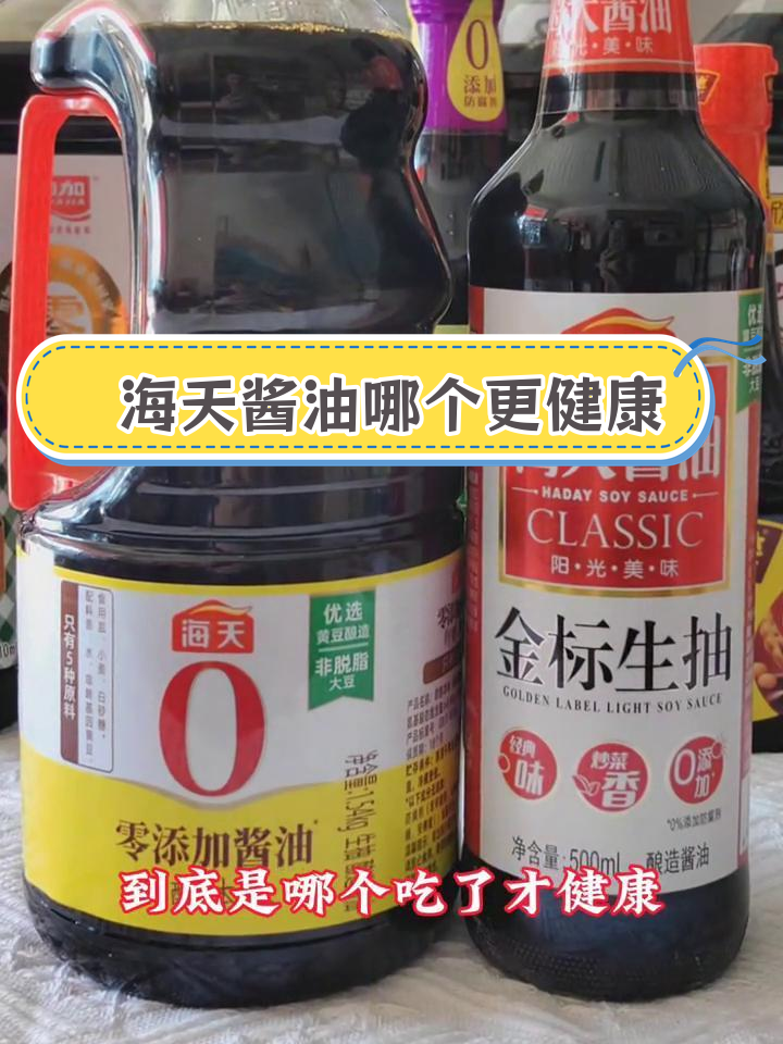 海天酱油质量对比:零添加与金标差异