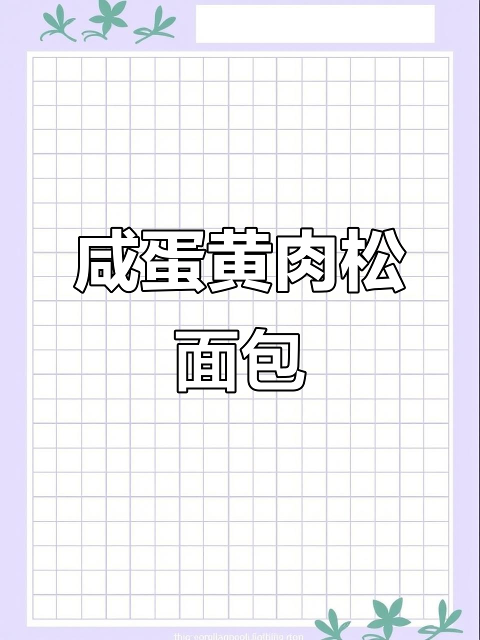 咸蛋黄肉松手撕面包制作教程,轻松学会这款美味烘焙