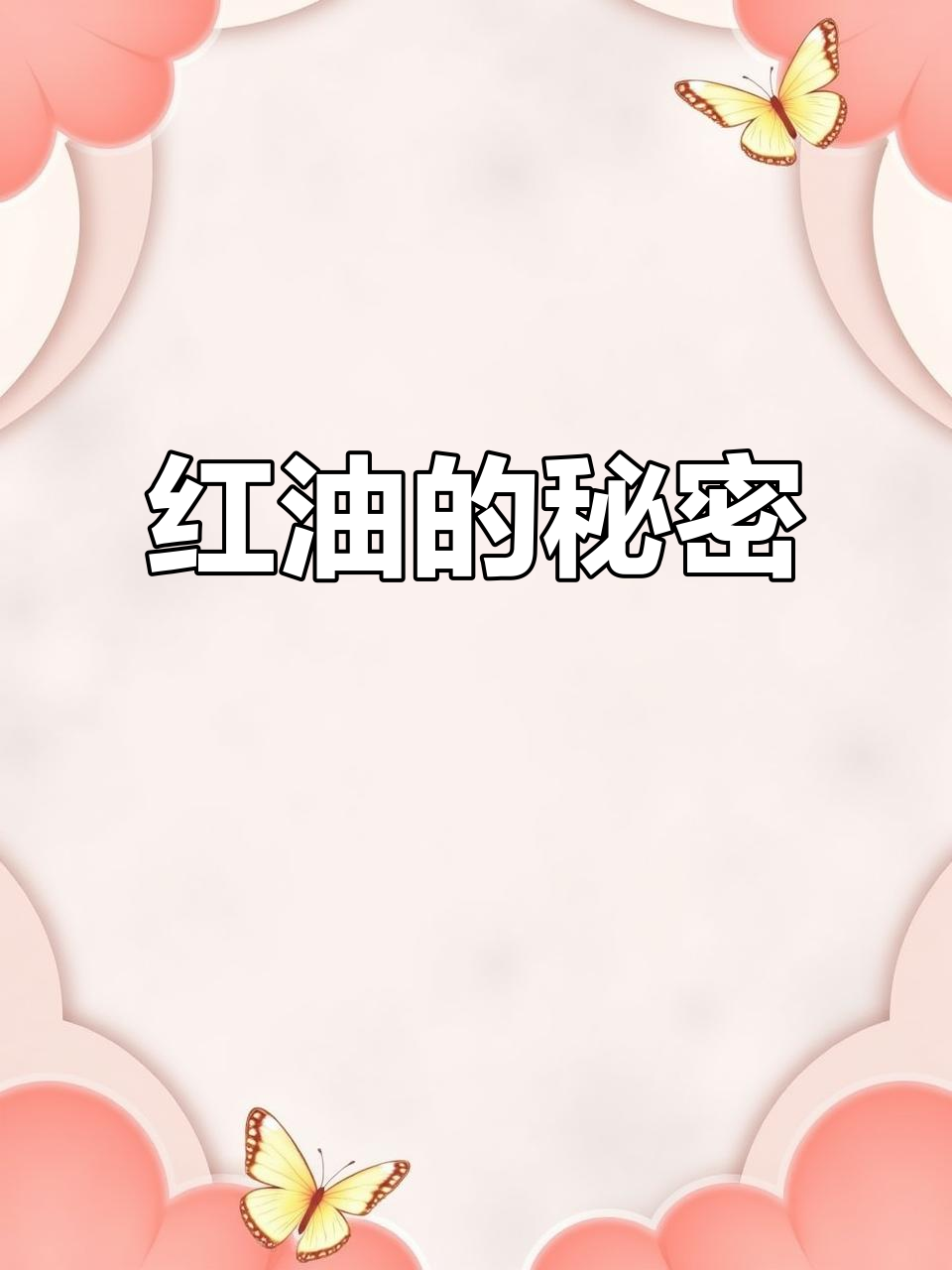 泰式红油,汤品增色提味必备,简单做法让味道更丰富