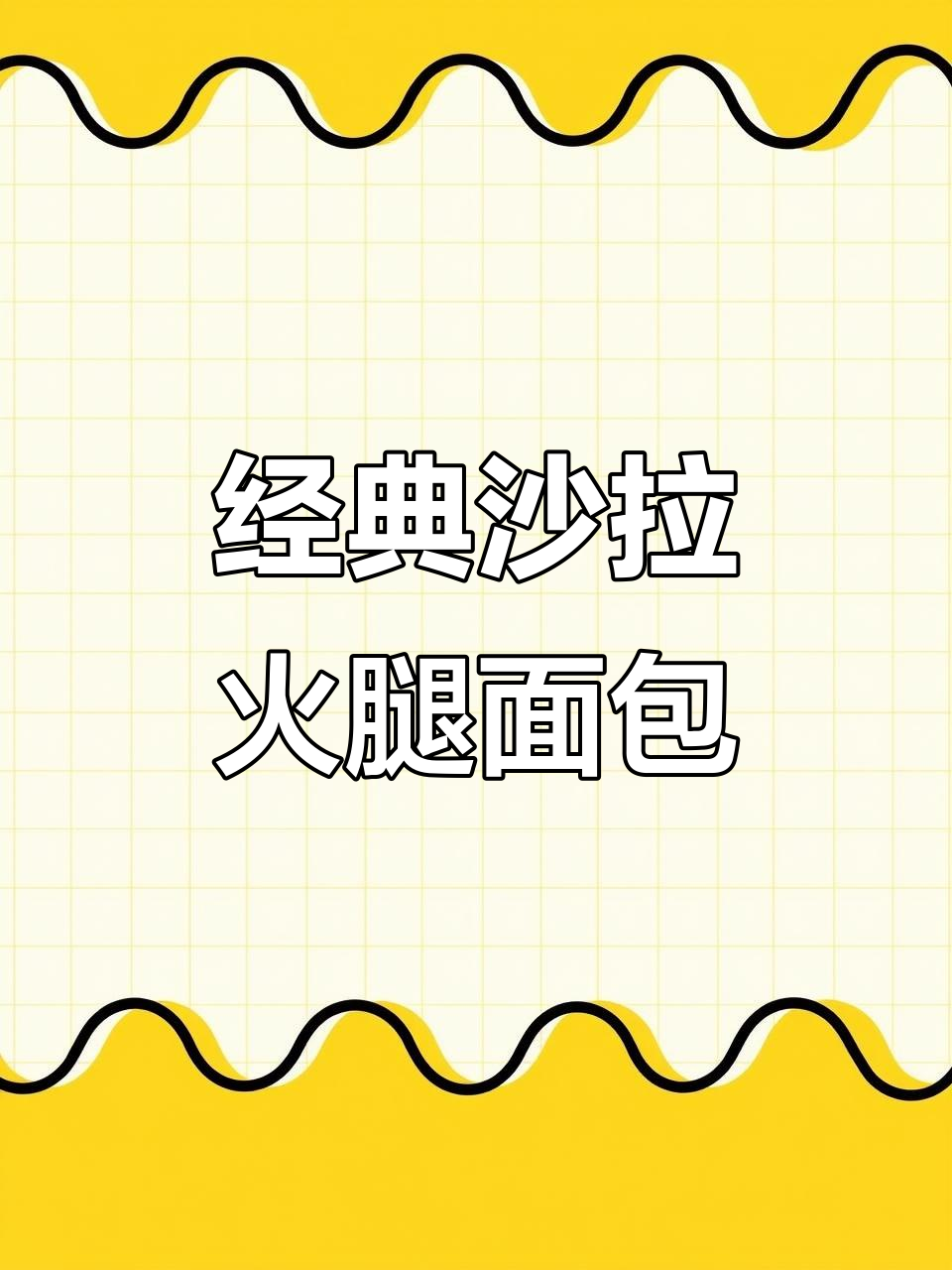 童年味道,沙拉火腿面包带来满满幸福感