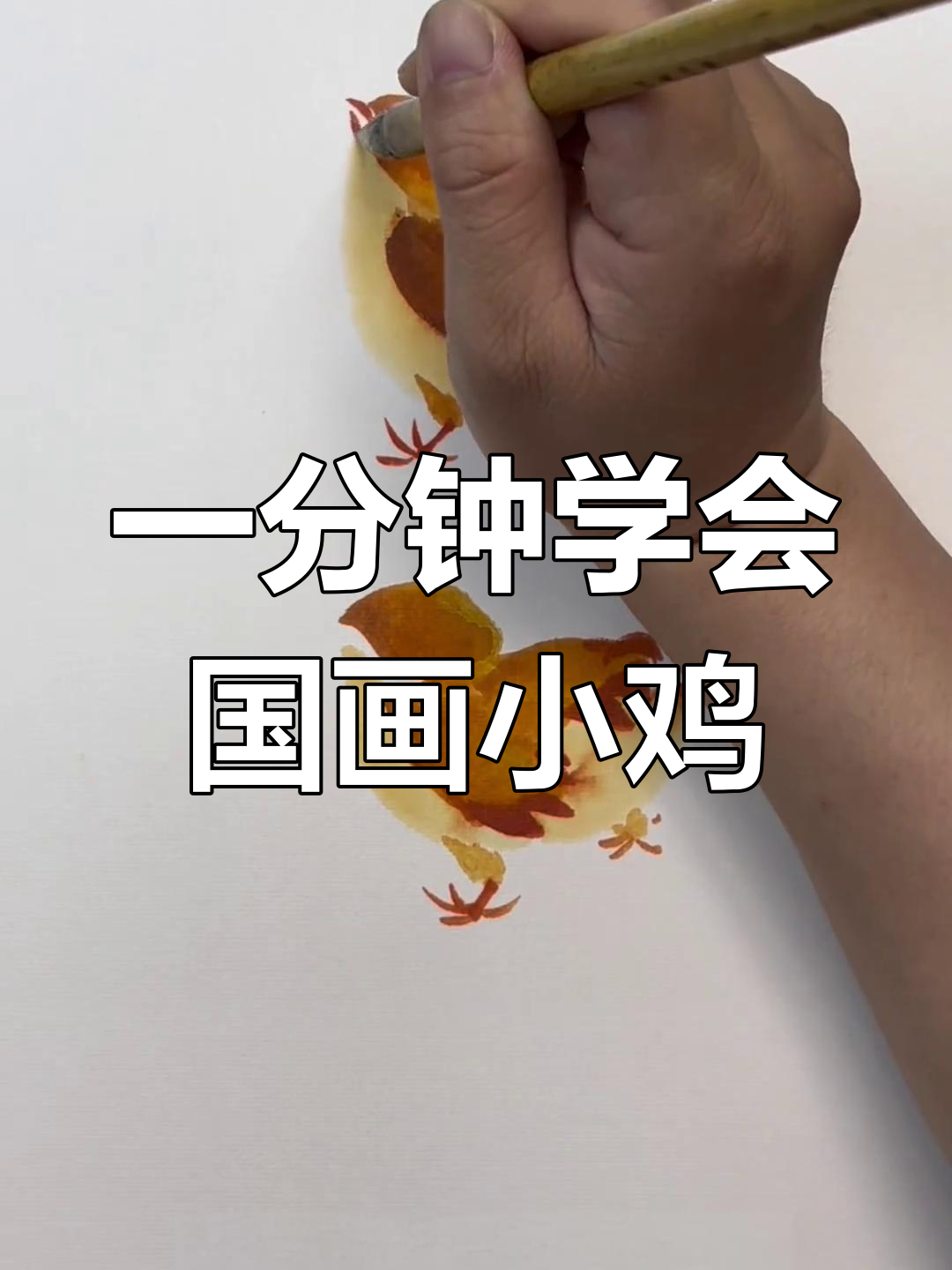 零基础学国画小鸡,轻松掌握步骤技巧