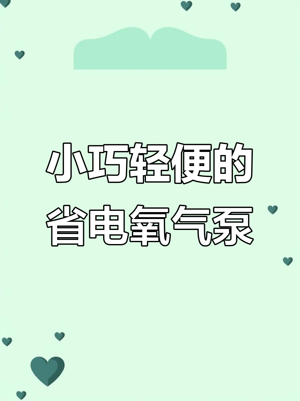 省电又小巧，静音氧气泵助力中小型鱼缸