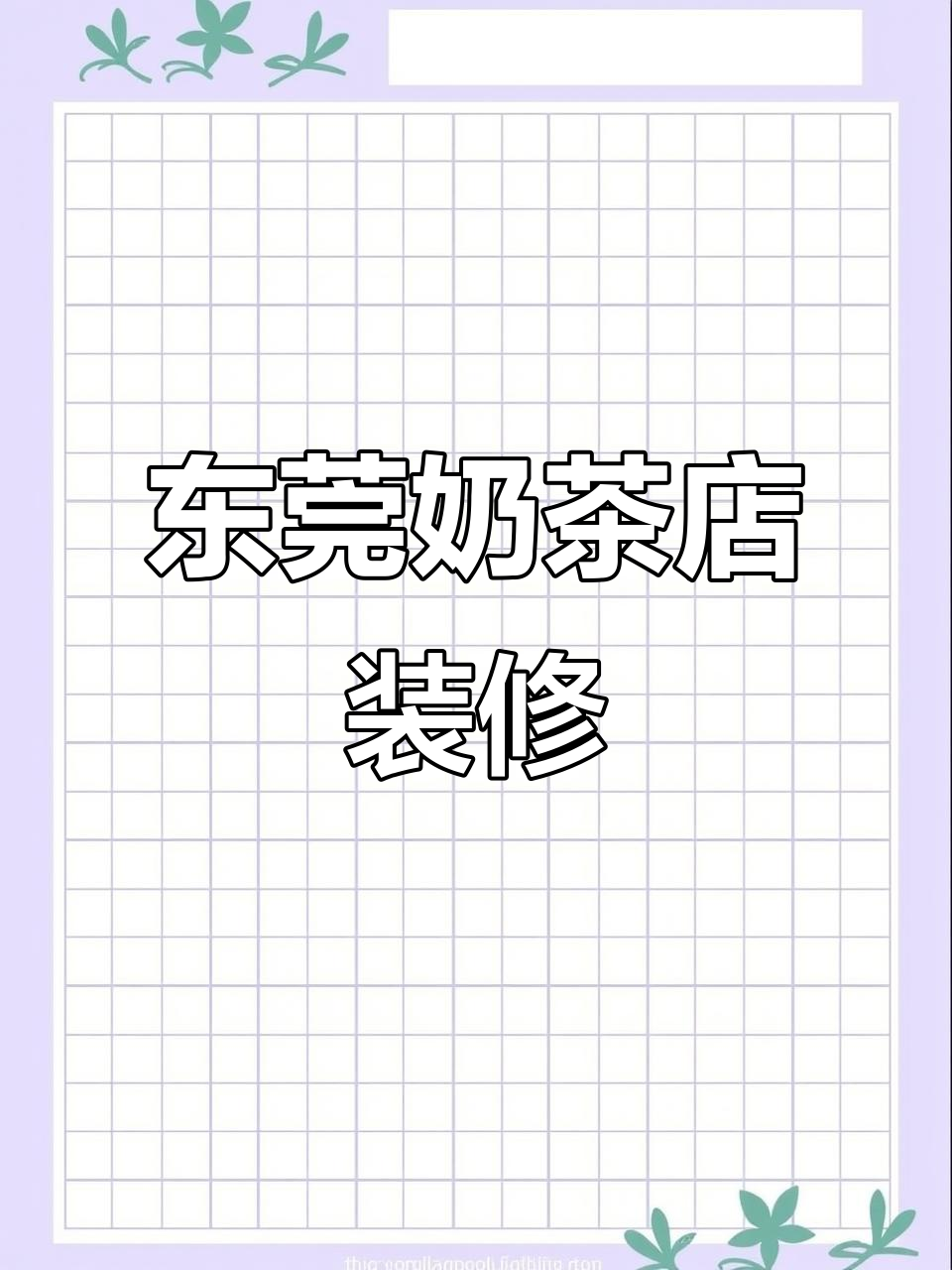 浠水人在东莞企石镇打造奶茶店装修,门头招牌灯光设计惊艳!