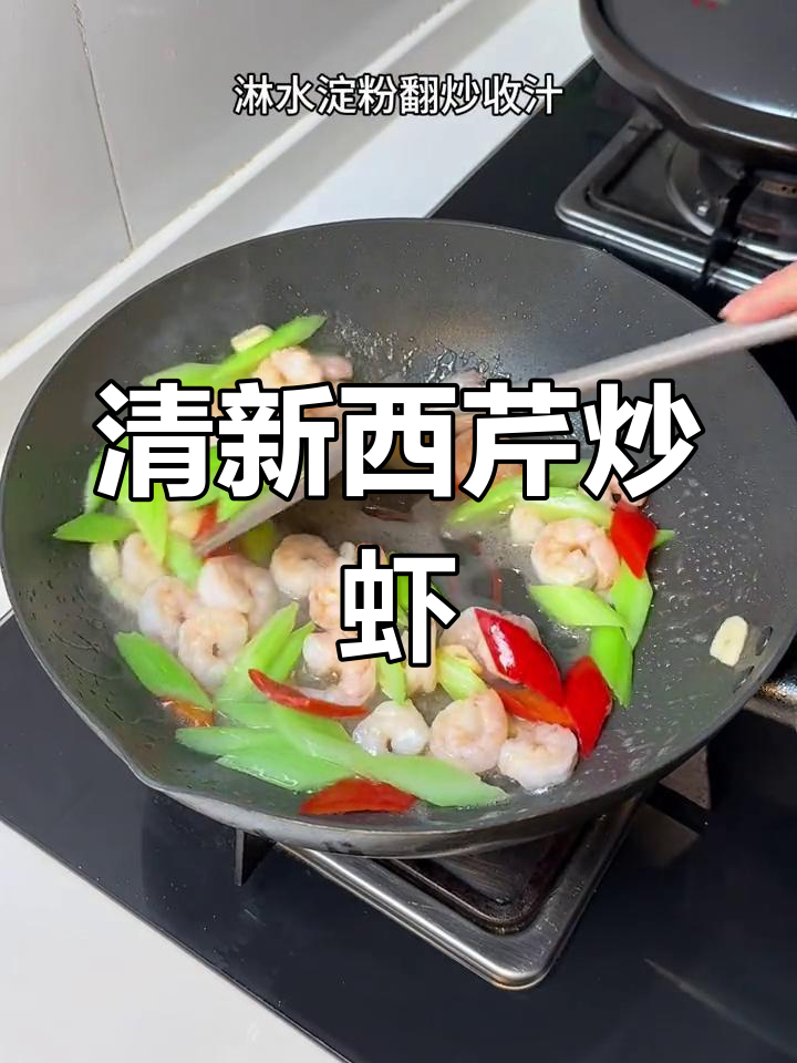 西芹腰果炒虾仁,年夜饭必备清爽小炒