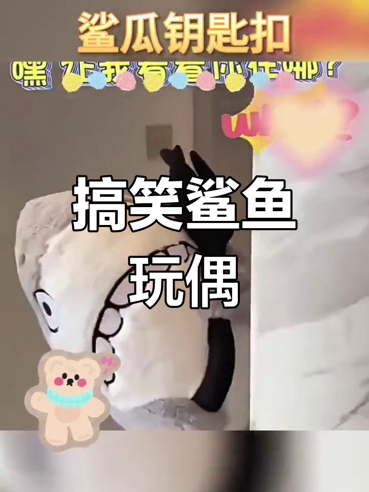 鲨鱼造型毛绒玩具,搞怪又可爱,适合男女送礼