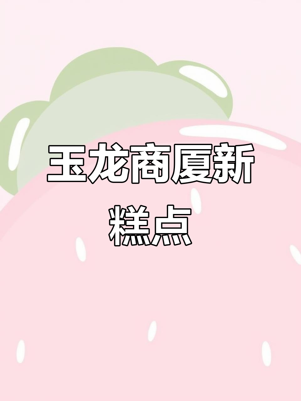 玉龙超市蛋糕房全新试营业,多种口味等你来尝