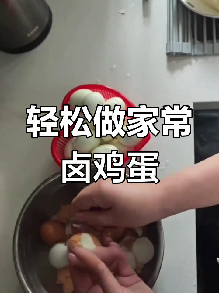家常卤蛋做法,简单又美味