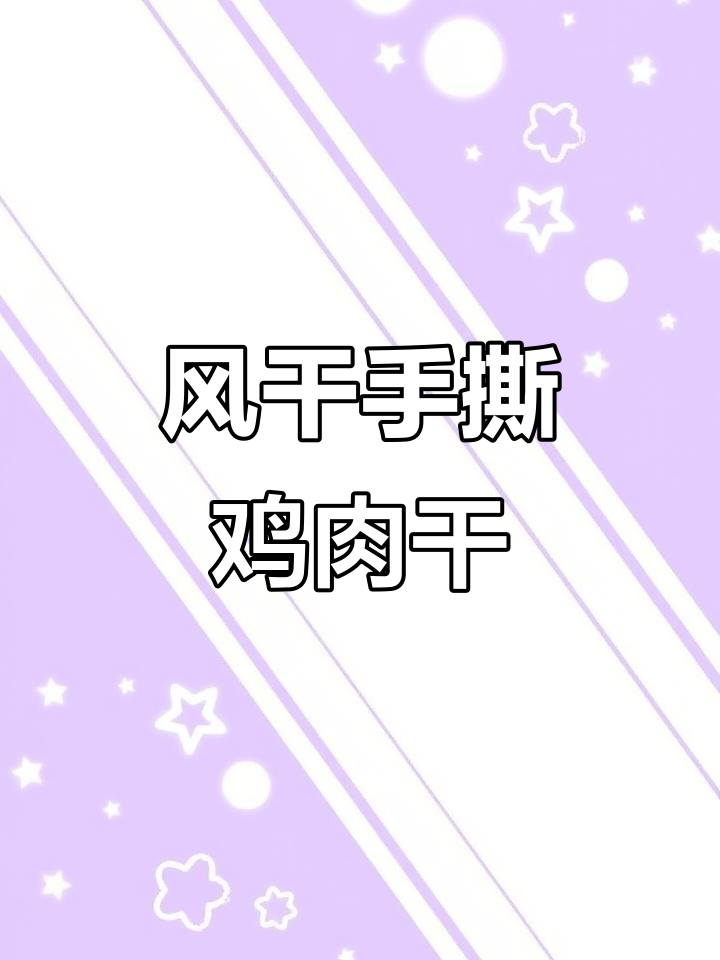 超简单风干手撕鸡肉干,烧烤味十足!