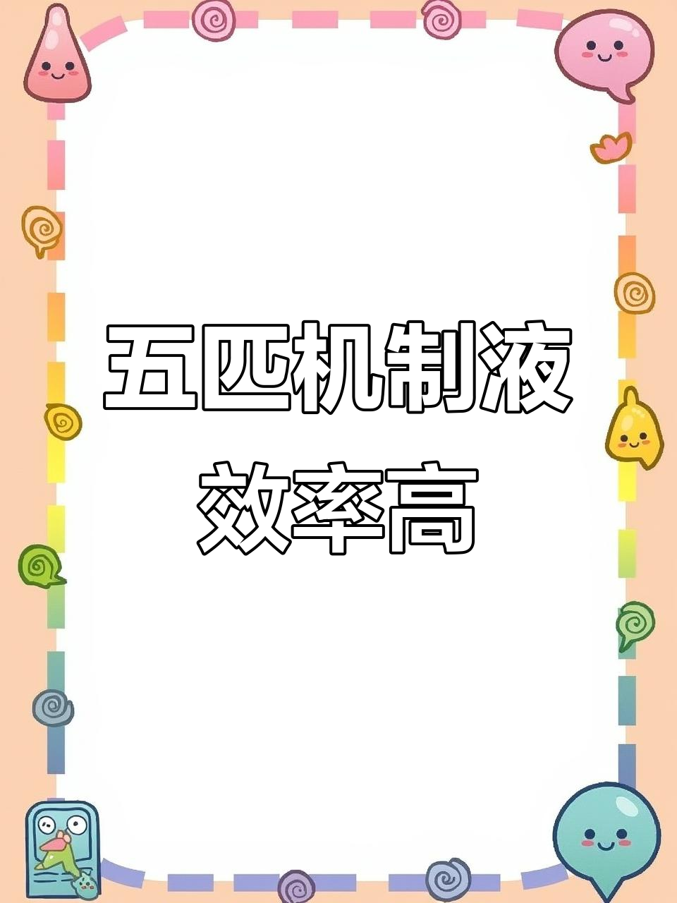 北极星空气能五匹机,高效制液与节能并重