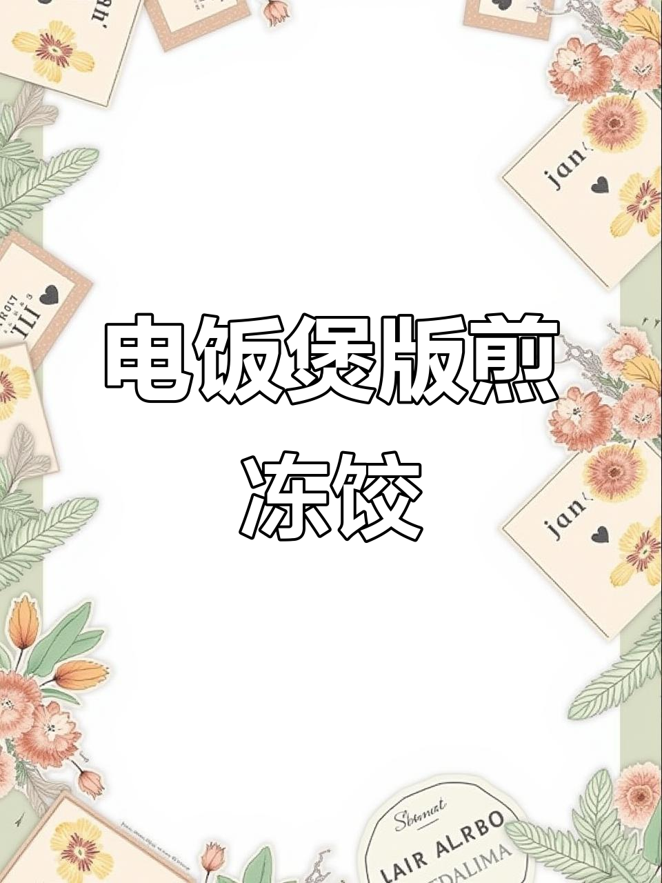 电饭煲懒人煎饺,轻松做出完美脆底