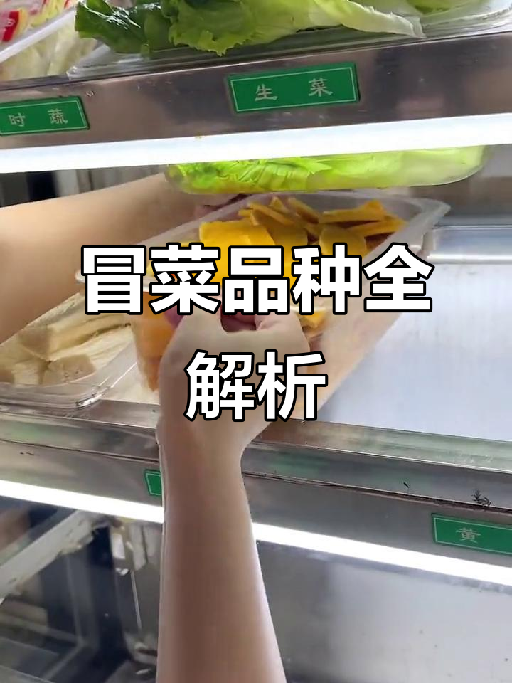 冒菜店菜品大揭秘,看看你能接受多少种美味!
