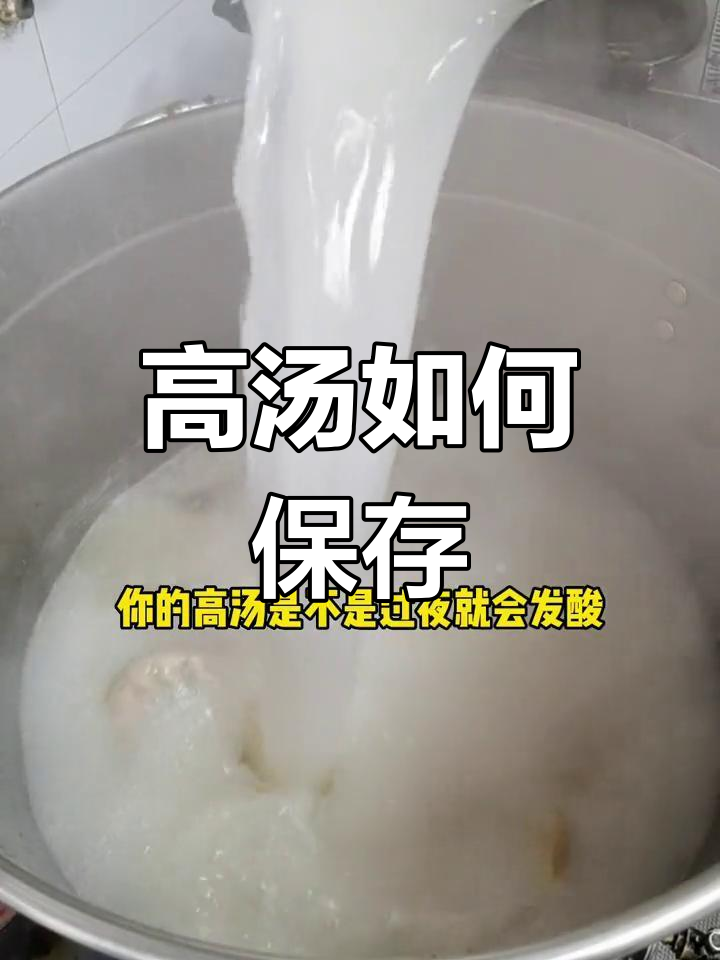 高汤保存不当易发酸,避免这3个误区