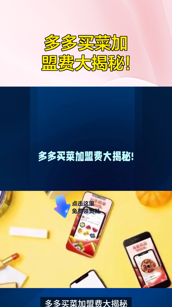 多多买菜加盟费大揭秘!