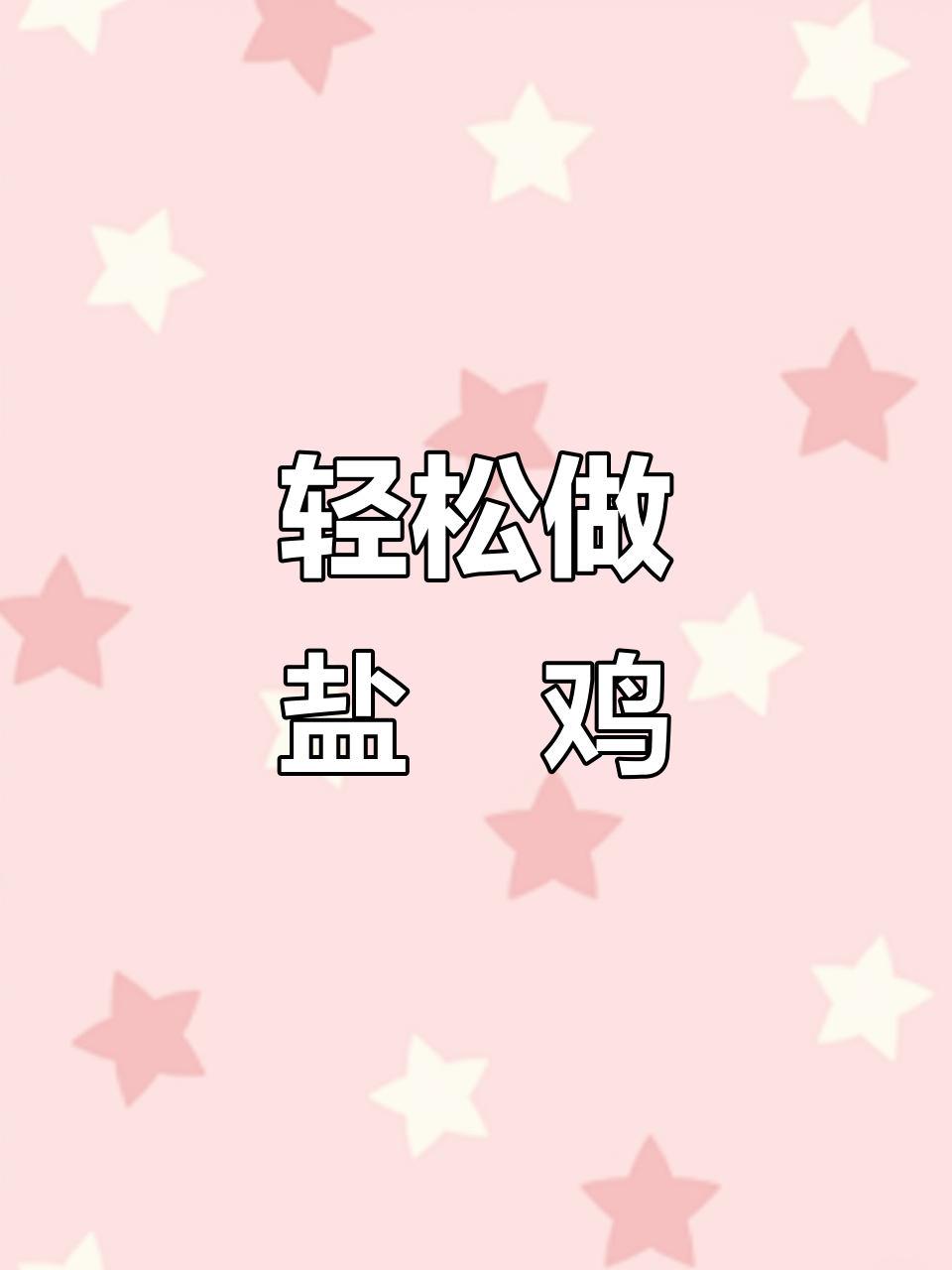 砂锅盐焗鸡，鲜嫩多汁又美味，做法超简单