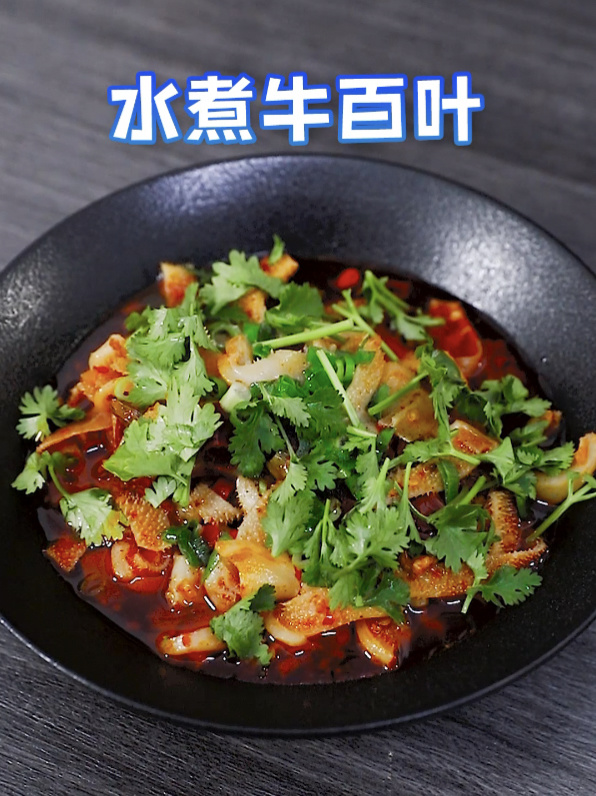 水煮牛百叶