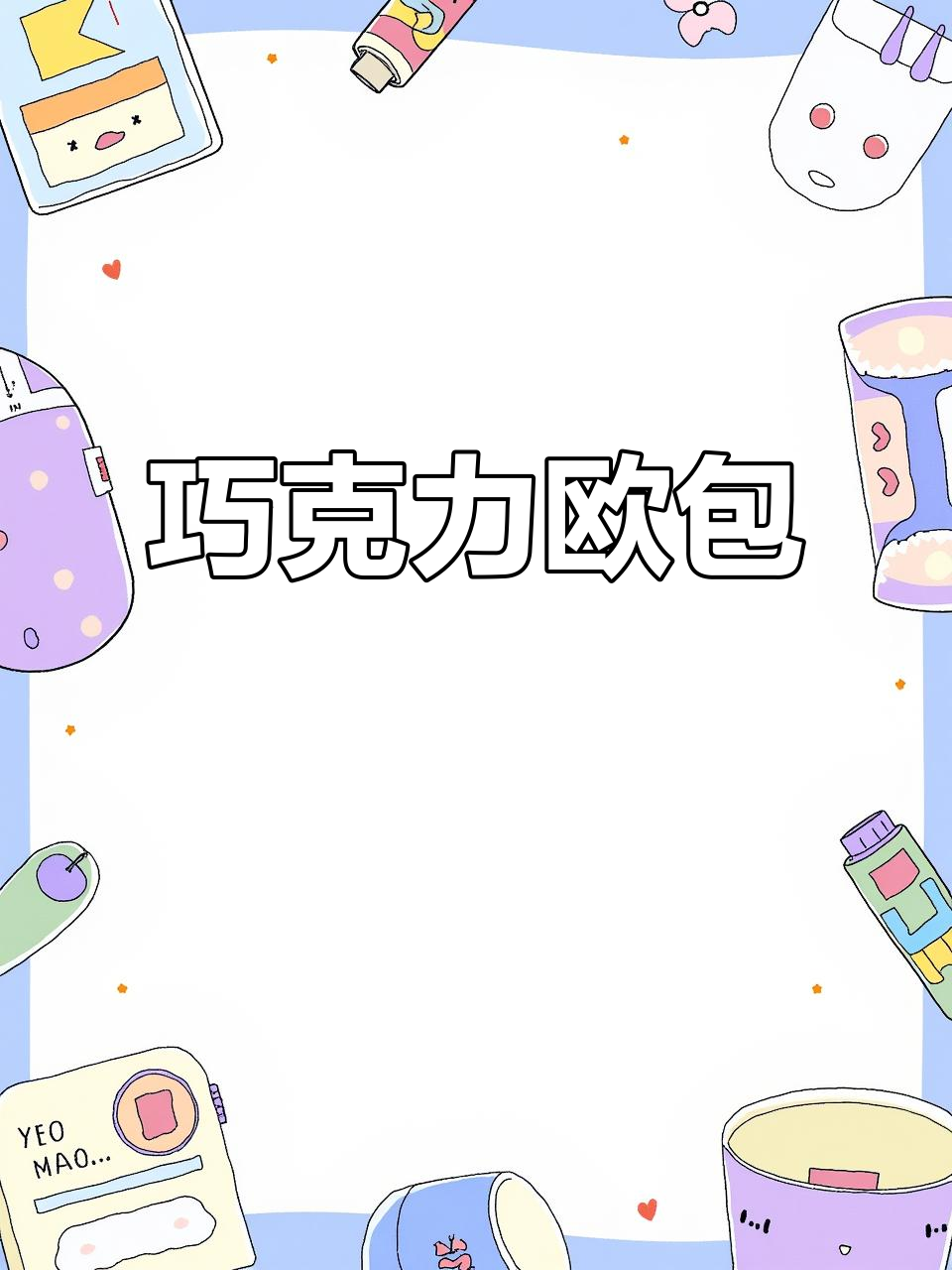 巧克力欧包,外脆内软,爆浆口感超赞!