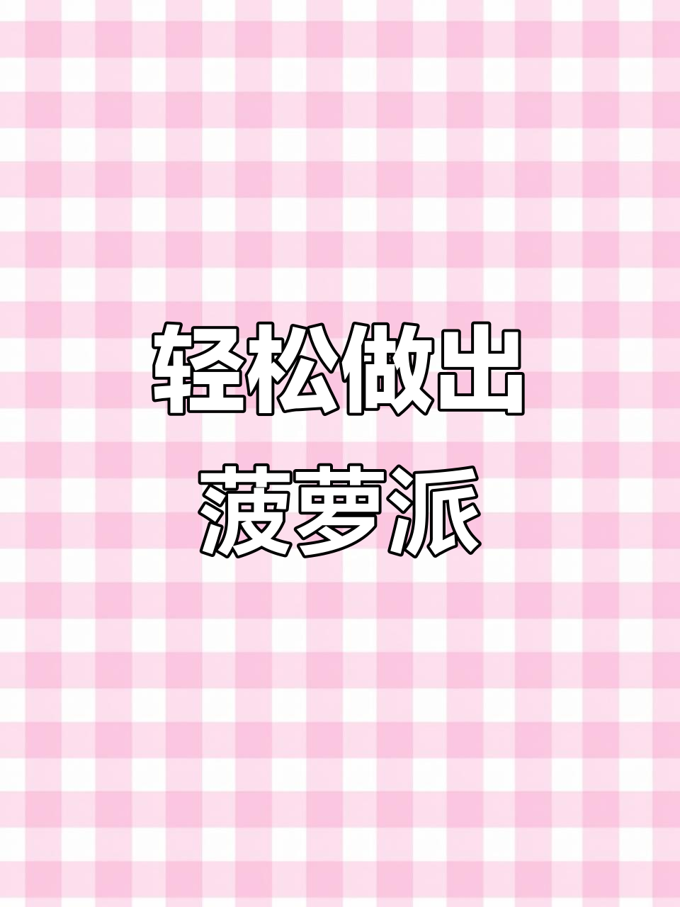 用蛋挞皮做菠萝派,简单又美味!