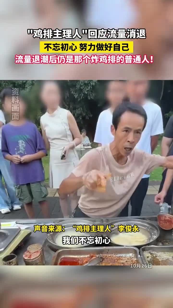 “鸡排主理人”回应流量消退,不忘初心,努力做好自己,流量退潮后仍是那个炸鸡排的普通人!