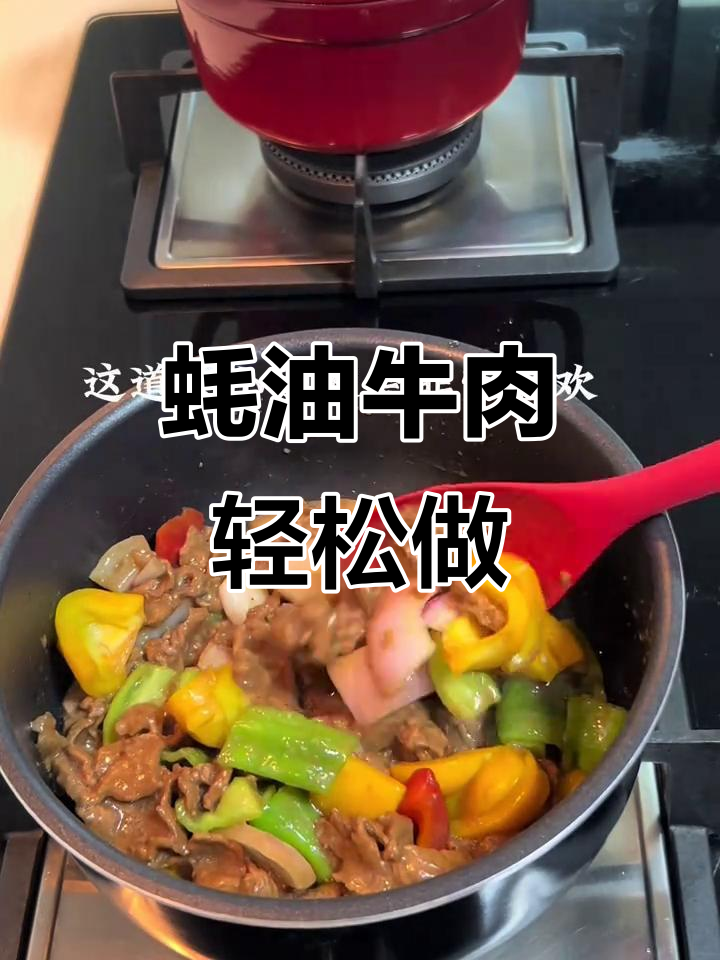 蚝油牛肉，简单又美味，肉嫩色美，厨房新手也能轻松做出！