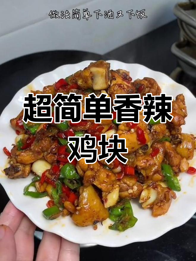 香辣小炒鸡块,外焦内嫩不腥