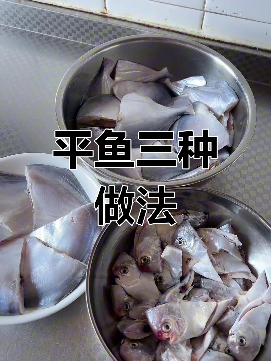 小平鱼三吃,劳动也能这么有趣