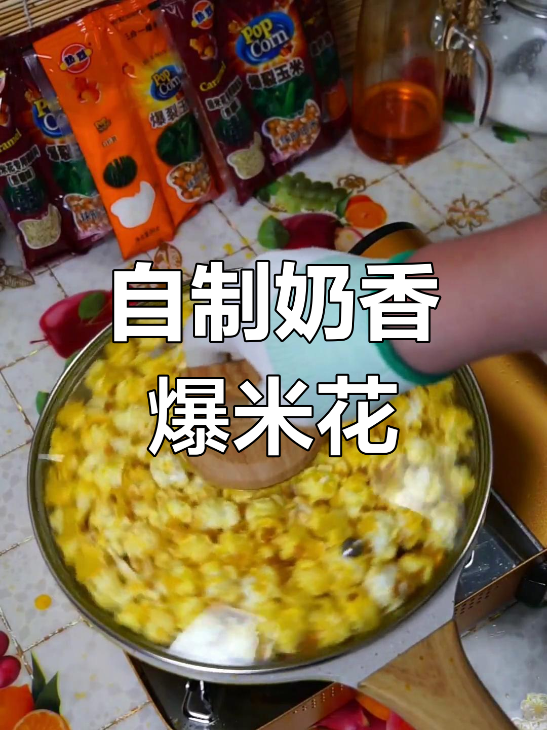 奶香爆米花,轻松自制