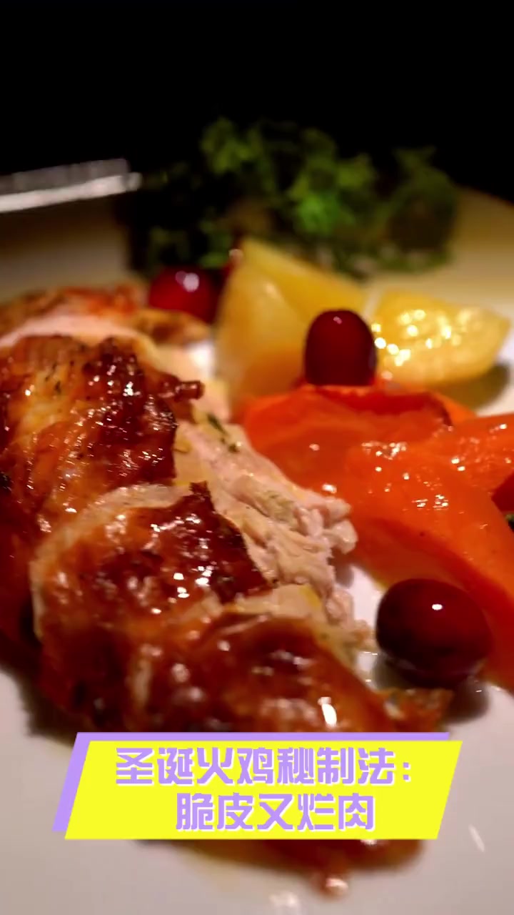 圣诞火鸡秘制法:脆皮又烂肉