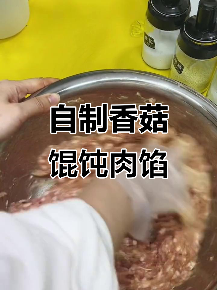 香菇馄饨肉馅制作秘籍,纯手工打造美味