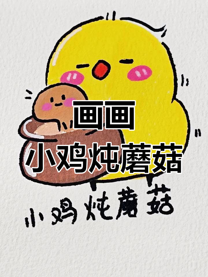 小鸡炖蘑菇,画得真有趣!