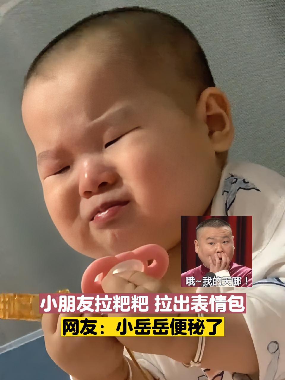 5月5日,山东,小朋友拉粑粑,拉出表情包,网友:太像了太像了!好可爱的小宝宝 宝宝拉臭臭表