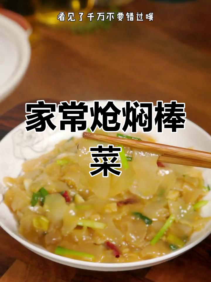 棒菜这样做,鲜香滑嫩超好吃