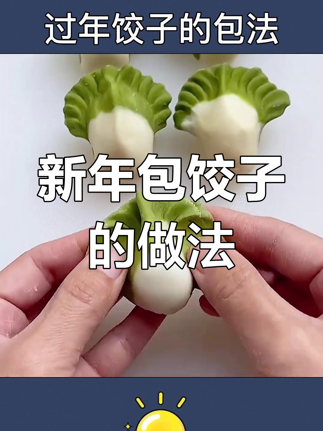 兔年包饺子,团圆迎新春