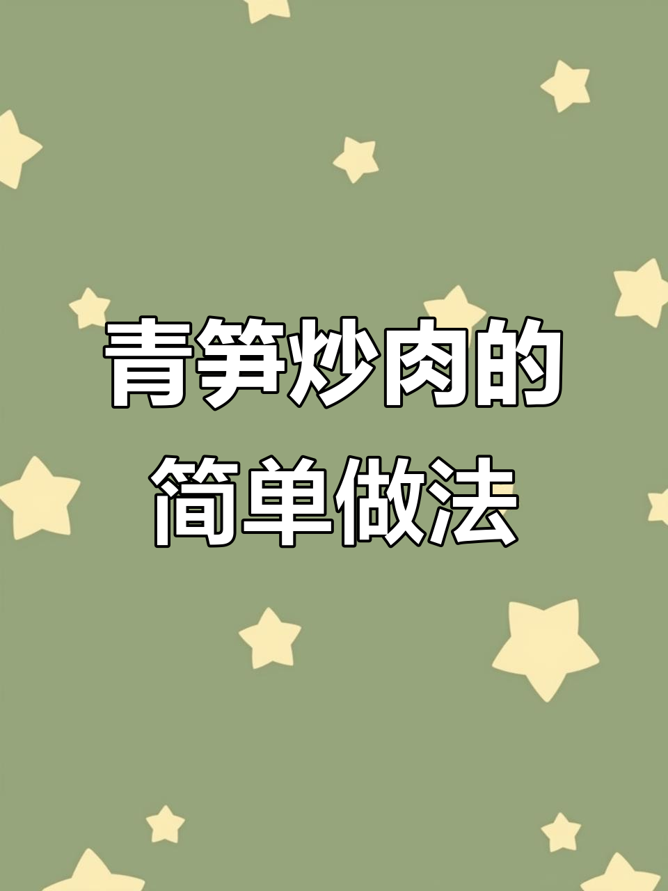 青笋炒肉,脆嫩爽口又美味!教你轻松做出这道家常菜