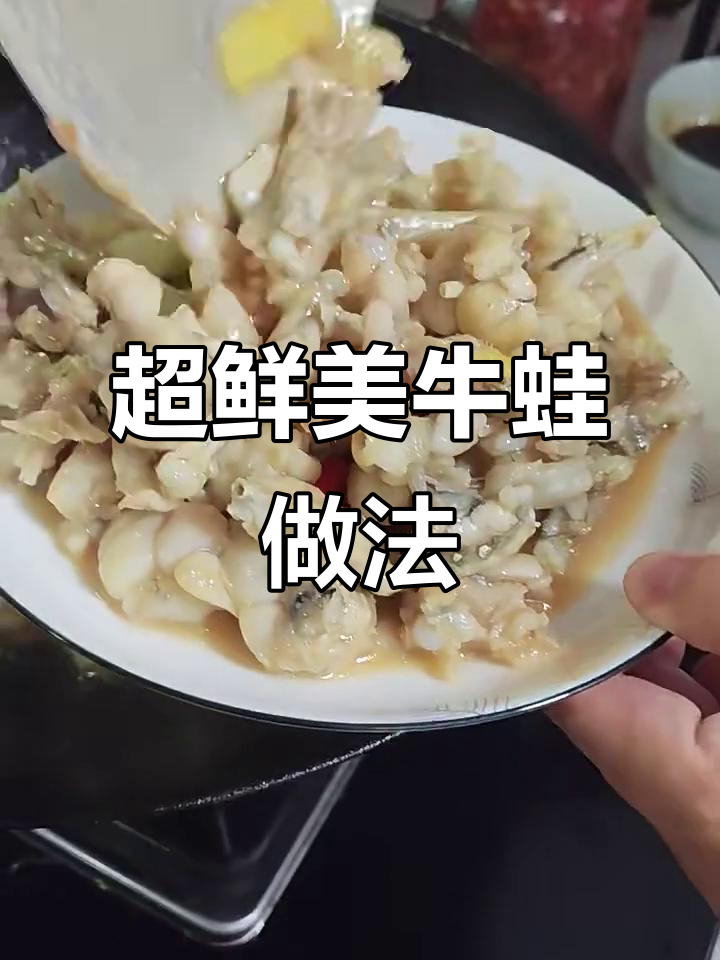 牛蛙清炒秘诀，鲜嫩又无辣味，小朋友最爱！