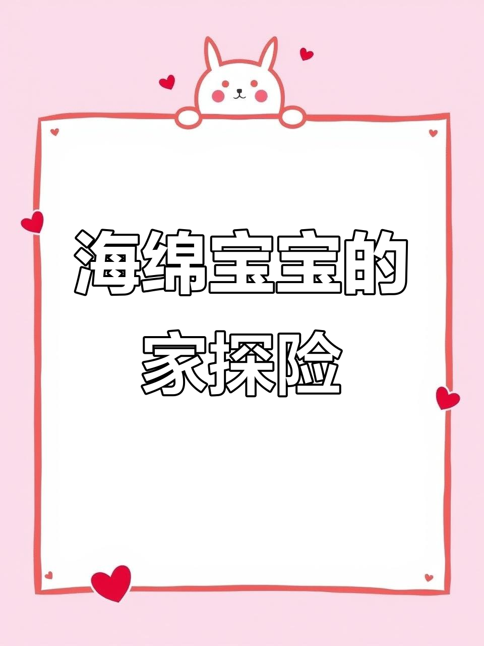 海绵宝宝和派大星的奇妙冒险，探索彼此的家！