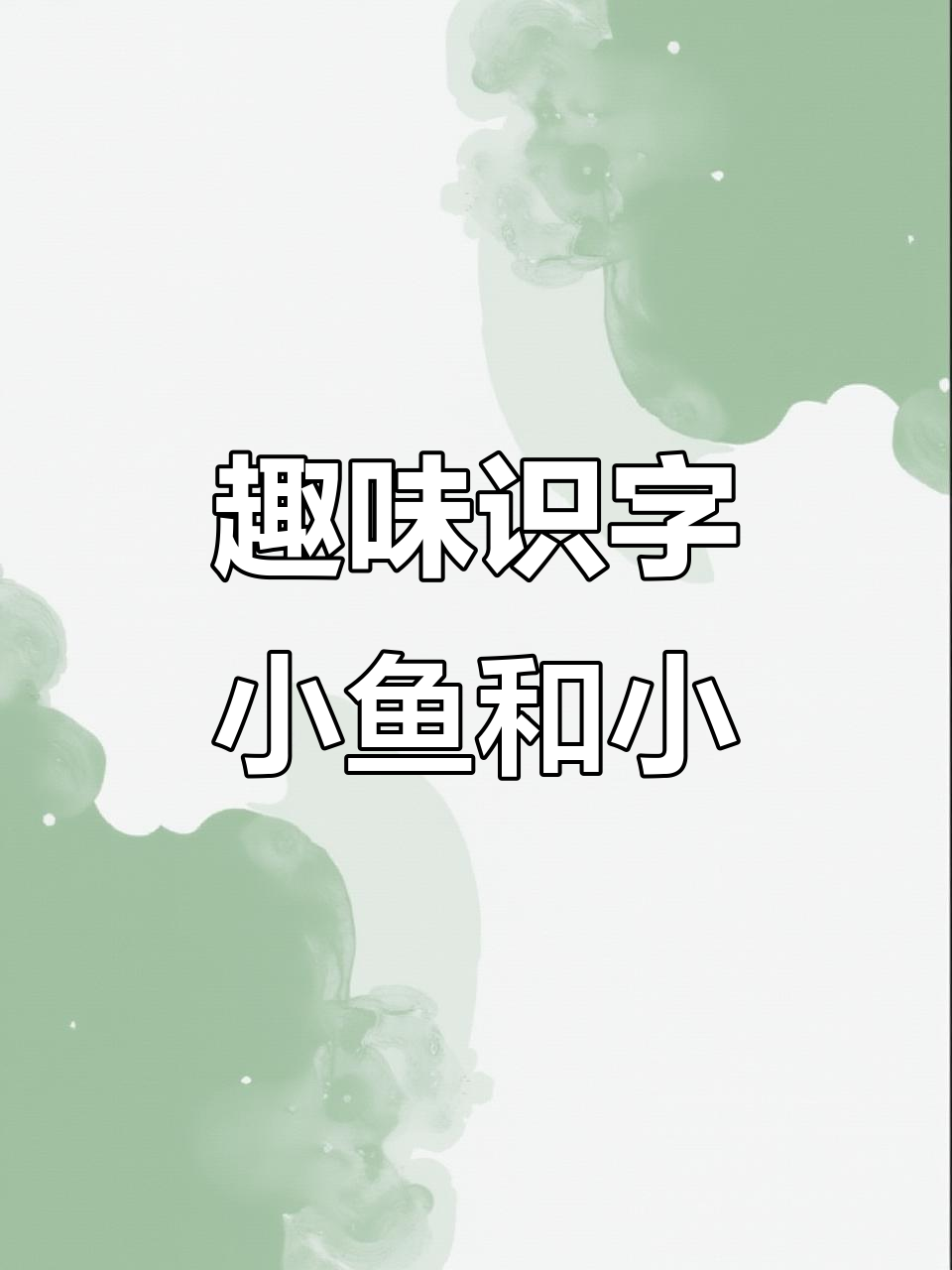 小鱼跟着大鱼游,一起念“小”字!