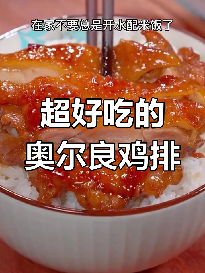 奥尔良鸡排新做法,孩子最爱!