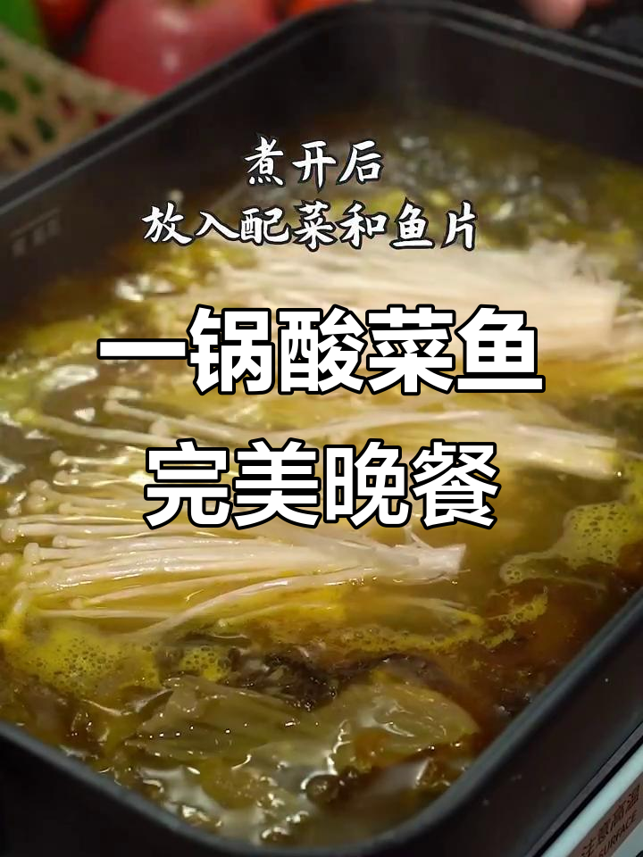 酸菜鱼一锅端,肉菜汤俱全,绝对满足你的胃