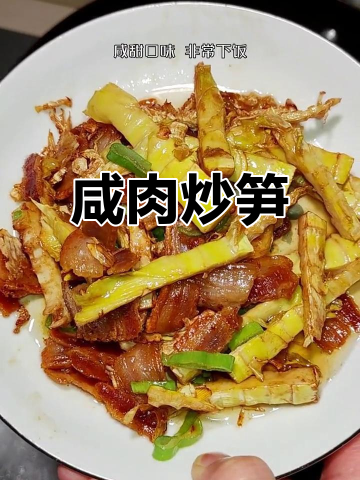 咸肉炒笋,甜美下饭