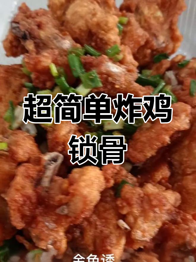 黄金鸡锁骨，外酥里嫩，学会摆摊赚大钱