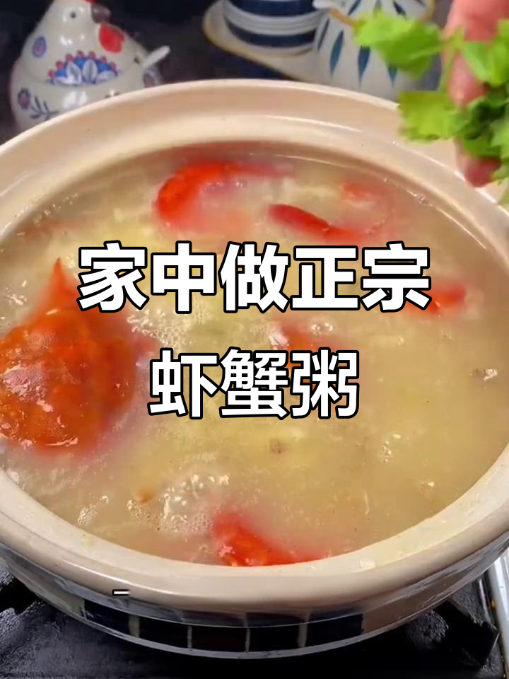 潮汕虾蟹粥,鲜美可口,砂锅一煮全家都爱!